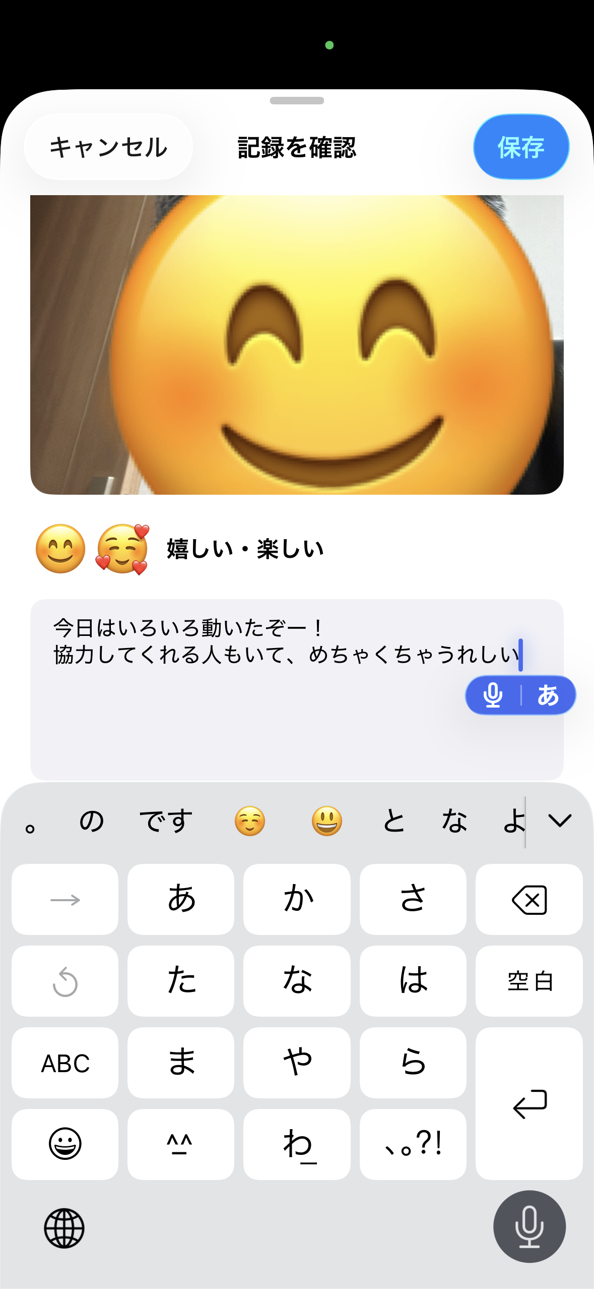 記録画面 - 絵文字とメモを入力